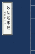 Miao Fa Lian Hua Jing &#22937;&#27861;&#33714;&#21326;&#32463;: Lotus Sutra: Fo Jing Sutra