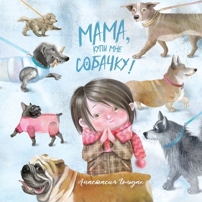 Mom, Can We Get a Dog?: Russian Version - Goldak, Anastasia