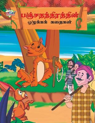 Moral Tales of Panchtantra in Tamil (&#2986;&#2974;&#3021;&#2970;&#2980;&#2984;&#3021;&#2980;&#3007;&#2992;&#2980;&#3021;&#2980;&#3007;&#2985;&#3021; &#2962;&#2996;&#3009;&#2965;&#3021;&#2965;&#2965;&#3021; &#2965;&#2980;&#3016;&#2965;&#2995;&#3021;) - Verma, Priyanka