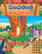 Moral Tales of Panchtantra in Telugu (&#3114;&#3074;&#3098;&#3108;&#3074;&#3108; &#3119;&#3146;&#3093;&#3149;&#3093; &#3112;&#3144;&#3108;&#3135;&#3093; &#3093;&#3109;&#3122;&#3137;)