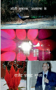 Moti Muktak, Janbhasha ke