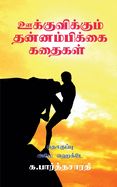 Motivational Stories / &#2954;&#2965;&#3021;&#2965;&#3009;&#2997;&#3007;&#2965;&#3021;&#2965;&#3009;&#2990;&#3021; &#2980;&#2985;&#3021;&#2985;&#2990;&#3021;&#2986;&#3007;&#2965;&#3021;&#2965;&#3016; &#2965;&#2980;&#3016;&#2965;&#2995;&#3021;