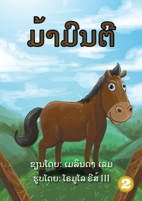 Mr Monty (Lao Edition) / &#3745;&#3785;&#3762;&#3745;&#3771;&#3737;&#3733;&#3765; - Lem, Melinda, and Reyes, Romulo, III (Illustrator), and Thongsavanh, Soukphaphone (Translated by)