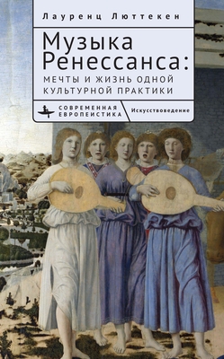 Music of the Renaissance: Imagination and Reality of a Cultural Practice - Ltteken, Laurenz, and Potapova, Galina (Translated by)