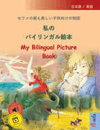 - My Bilingual Picture Book ( / ): , &#1243