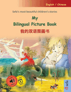 My Bilingual Picture Book -  (English / Chinese): Sefa's most beautiful children's stories in one volume, with online audio and video