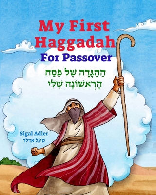 My First Haggadah For Passover: Haggadah for Passover for Kids. Includes the story of the exodus from Egypt in rhyme. - Adler, Sigal