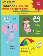MY FIRST Kannada ALPHABET WORDS & PICTURE BOOK: VOWELS and CONSONANTS in Kannada and English &#3221;&#3240;&#3277;&#3240;&#3233; &#3253;&#3248;&#3277;&#3235;&#3246;&#3262;&#3250;&#3270;&#3223;&#3251;&#3265; children of ages 4+ to learn Kannada...