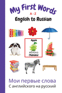My First Words A - Z English to Russian: Bilingual Learning Made Fun and Easy with Words and Pictures