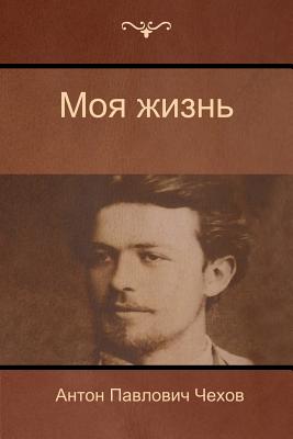 (My life) - Chekhov, Anton Pavlovich