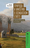 Nature and Empire in Ottoman Egypt: An Environmental History