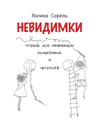 Nevidimki. Erstlesegeschichten auf Russisch.: Lesen, verstehen, aufmalen.