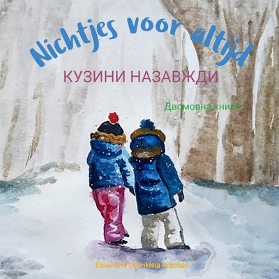 Nichtjes voor altijd - &#1050;&#1091;&#1079;&#1080;&#1085;&#1080; &#1053;&#1072;&#1079;&#1072;&#1074;&#1078;&#1076;&#1080;: Cousins Forever, a Dutch Ukrainian children's book - Arkolaki, Charikleia (Illustrator), and Pavlenko, Tanya (Translated by), and Kuikstra, Joram (Translated by)