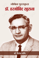 Nobel Puraskrit Dr. Har Gobind Khorana