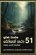 Nuwana Wedena Bosath Katha - 51