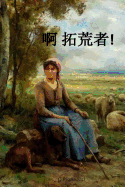 O Pioneers! (Chinese Edition)