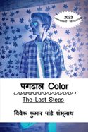 Pagdhal Color / &#2346;&#2327;&#2338;&#2366;&#2354; Color: The Last Steps