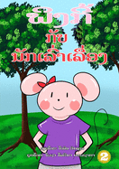 Pinky And The Storyteller (Lao edition) / &#3742;&#3764;&#3719;&#3713;&#3765;&#3785; &#3713;&#3761;&#3738; &#3737;&#3761;&#3713;&#3776;&#3749;&#3771;&#3784;&#3762;&#3776;&#3749;&#3767;&#3784;&#3757;&#3719;