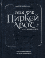 Pirkei Avot - Ethics of the Fathers - Bogolubov Edition