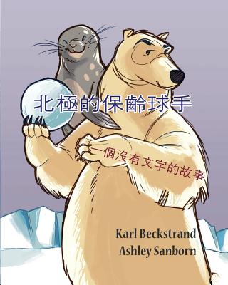 Polar Bowlers: A Story Without Words - Beckstrand, Karl, and Sanborn, Ashley (Illustrator)