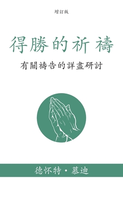 (Prevailing Prayer) (Traditional): (A Thorough Study on the Subject of Prayer) - Moody, Dwight L, and (Lue), (Ping) (Translated by)