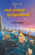 Pukar Nagarathu Peruvanigan