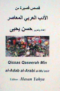 Qisas Qaseerah Min Al-Adab Al-Arabi Al-Mu'asir