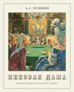 Queen of Spades - Pikovaya Dama - Pushkin, Alexander, and Benois, Alexandre (Illustrator)
