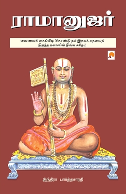 Ramanujar / &#2992;&#3006;&#2990;&#3006;&#2985;&#3009;&#2972;&#2992;&#3021; - Indira Parthasarathy, &#2951;&#2984;&#3021;&#2980;&#3007;&#2992;