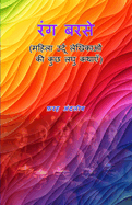 Rang barse: (few short stories of female Urdu writers)