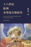 Research on the European Polyphonic Music in the Sixteenth Century: &#21313;&#20845;&#19990;&#32000;&#27472;&#27954;&#22810;&#32882;&#37096;&#38899;&#27138;&#30740;&#31350;