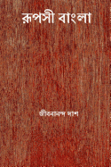 Rupasi Bangla ( Bengali Edition )