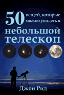 Russian Edition - 50 Things to See with a Small Telescope