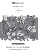 Russian (in cyrillic script) - Greek (in greek script), visual dictionary, BW: BABADADA Russian (in cyrillic script) - Greek (in greek script), visual dictionary, BW