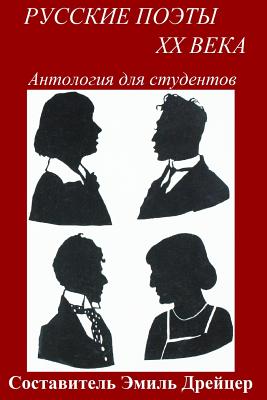 Russkie Poety XX Veka / Twentieth Century Russian Poets: Anthology for Students - Draitser, Emil