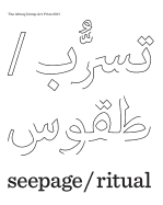 seepage / ritual - The 2017 Abraaj Group Art Prize