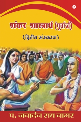 Shankar - Shashtrarth (Purvardh): / Dvitiya Sanskaran - Pt Janardan Rai Nagar