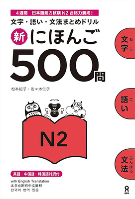Shin Nihongo 500 Mon: Jlpt N2 500 Quizzes - Matsumoto, Noriko, and Sasaki, Hitoko