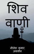 Shiv Vaani / &#2358;&#2367;&#2357; &#2357;&#2366;&#2339;&#2368;