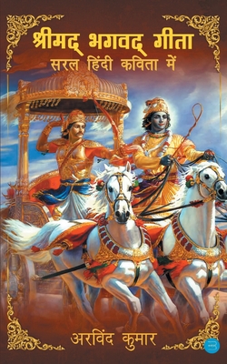 Shrimad Bhagavad Gita - Saral Hindi Kavita Mein - Kumar, Arvind