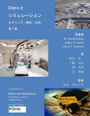 Simio and Simulation: Modeling, Analysis, Applications: Second Edition - Japanese Translation - Kelton, W David, and Smith, Jeffrey S, and Sturrock, David T