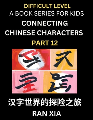 Simplified Chinese Characters for Kids (Part 12)- Difficult Level Test Series for Children to Recognize Chinese Characters by Column Matching, Suitable for HSK All Levels, Fast Learn Reading Mandarin Chinese Language, Culture, History with Simplified... - Xia, Ran