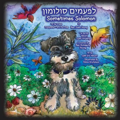 Sometimes Solomon - Hebrew Translation: Sometimes a dog is just a dog - Young, John, Rev., and Young, Kimberly, Rev. (Translated by), and Hrytskova, Polina (Illustrator)
