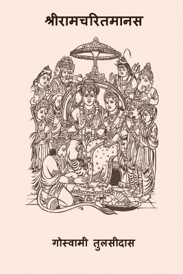 Sri Ramcharitmanas - Tulsidas, Goswami