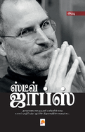 Steve Jobs / &#3000;&#3021;&#2975;&#3008;&#2997;&#3021; &#2972;&#3006;&#2986;&#3021;&#3000;&#3021;