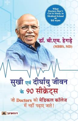 Sukhi Evan Deerghayu Jeevan Ke 90 Secrets (Hindi Translation of What Doctors Don'T Get to Study in Medical School) - Hegde, B M, Dr.