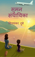 Suman Sanchayika