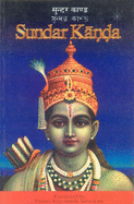 Sundar Kanda - Saraswati, Satyananda (Translated by), and Shree Maa (Translated by), and Maa, Shree (Translated by)