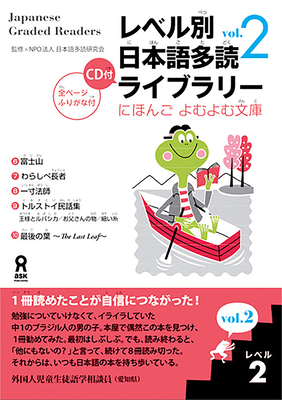 Tadoku Library: Graded Readers for Japanese Language Learners Level2 Vol.2 - Npo Tadoku Supporters (Editor)