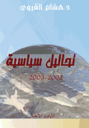 Tahaleel Siyasiyya (Policy Analyses): 2002-2003 (Arabic Edition)